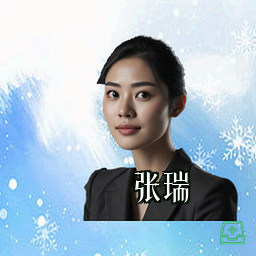 张瑞