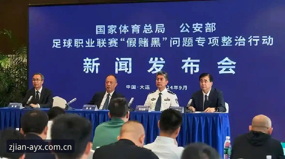 资深用户亲历：中国足协第三批禁足名单深度解读，如何在爱游戏官网平台追踪赛事动态