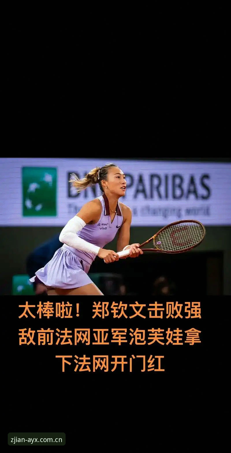 如何通过ayx爱游戏平台追踪郑钦文法网逆袭之路？